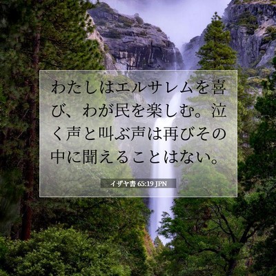 Picture 07 - イザヤ書 65:19 JPN - わたしはエルサレムを喜び、わが民 - Bible Verse Picture