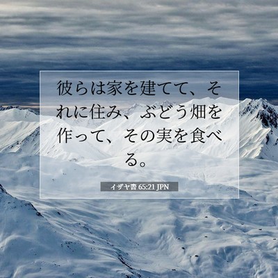 Picture 07 - イザヤ書 65:21 JPN - 彼らは家を建てて、それに住み、ぶ - Bible Verse Picture