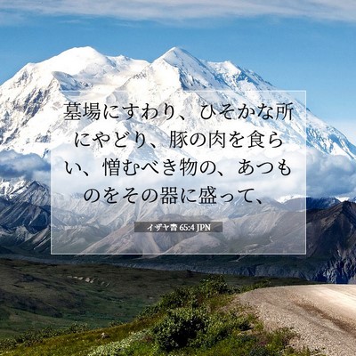 Picture 07 - イザヤ書 65:4 JPN - 墓場にすわり、ひそかな所にやどり - Bible Verse Picture