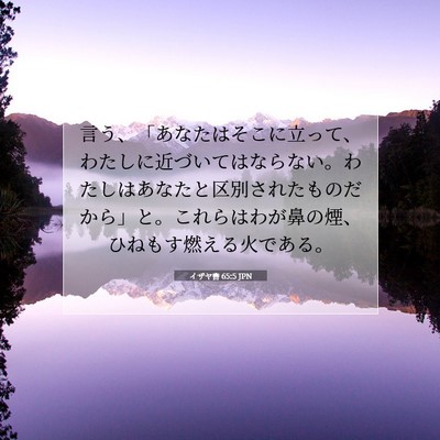 Picture 07 - イザヤ書 65:5 JPN - 言う、「あなたはそこに立って、わ - Bible Verse Picture