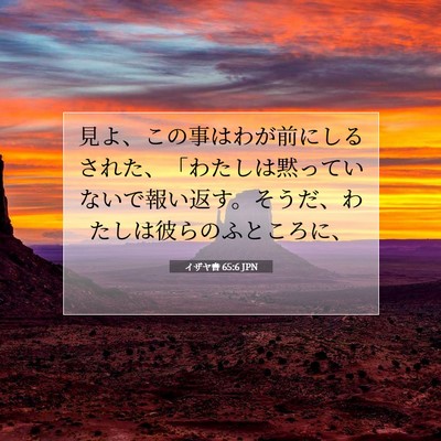 Picture 07 - イザヤ書 65:6 JPN - 見よ、この事はわが前にしるされた - Bible Verse Picture