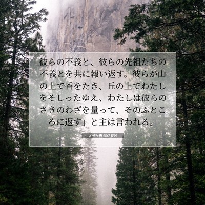 Picture 07 - イザヤ書 65:7 JPN - 彼らの不義と、彼らの先祖たちの不 - Bible Verse Picture