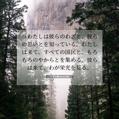 Picture 07 - イザヤ書 66:18 JPN - 「わたしは彼らのわざと、彼らの思 - Bible Verse Picture