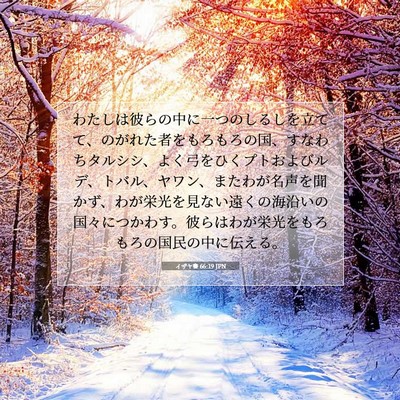 Picture 07 - イザヤ書 66:19 JPN - わたしは彼らの中に一つのしるしを - Bible Verse Picture