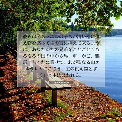 Picture 07 - イザヤ書 66:20 JPN - 彼らはイスラエルの子らが清い器に - Bible Verse Picture