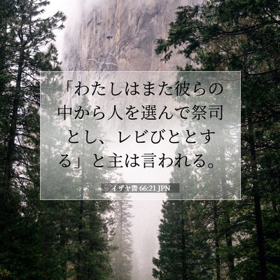 Picture 07 - イザヤ書 66:21 JPN - 「わたしはまた彼らの中から人を選 - Bible Verse Picture