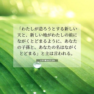 Picture 07 - イザヤ書 66:22 JPN - 「わたしが造ろうとする新しい天と - Bible Verse Picture
