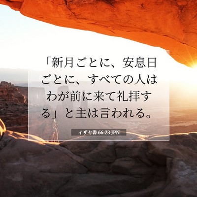 Picture 07 - イザヤ書 66:23 JPN - 「新月ごとに、安息日ごとに、すべ - Bible Verse Picture