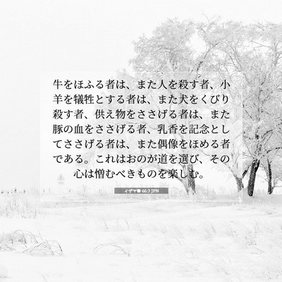 Picture 07 - イザヤ書 66:3 JPN - 牛をほふる者は、また人を殺す者、 - Bible Verse Picture