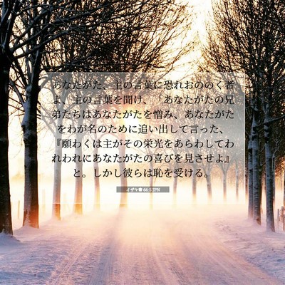Picture 07 - イザヤ書 66:5 JPN - あなたがた、主の言葉に恐れおのの - Bible Verse Picture