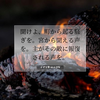 Picture 07 - イザヤ書 66:6 JPN - 聞けよ、町から起る騒ぎを。宮から - Bible Verse Picture