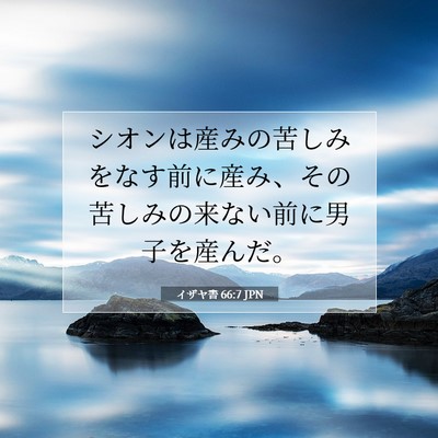 Picture 07 - イザヤ書 66:7 JPN - シオンは産みの苦しみをなす前に産 - Bible Verse Picture