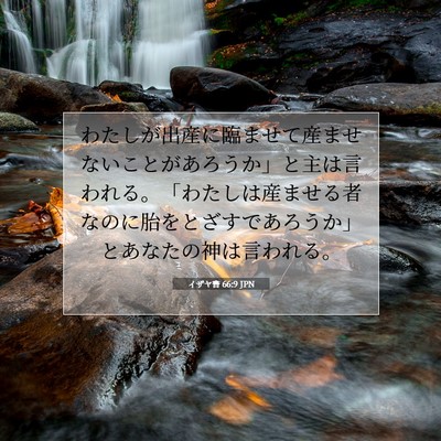 Picture 07 - イザヤ書 66:9 JPN - わたしが出産に臨ませて産ませない - Bible Verse Picture