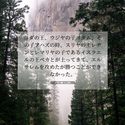 Picture 07 - イザヤ書 7:1 JPN - ユダの王、ウジヤの子ヨタム、その - Bible Verse Picture