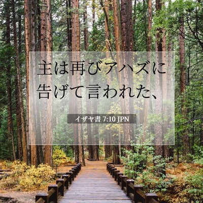 Picture 07 - イザヤ書 7:10 JPN - 主は再びアハズに告げて言われた、 - Bible Verse Picture
