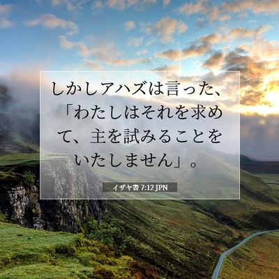 Picture 07 - イザヤ書 7:12 JPN - しかしアハズは言った、「わたしは - Bible Verse Picture