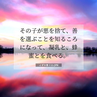 Picture 07 - イザヤ書 7:15 JPN - その子が悪を捨て、善を選ぶことを - Bible Verse Picture