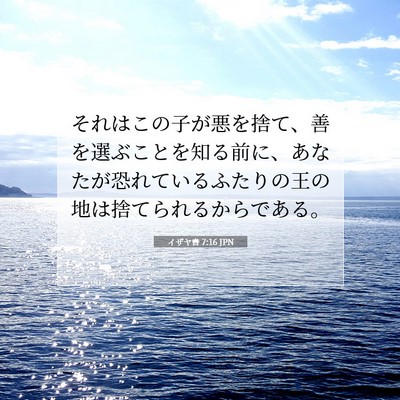 Picture 07 - イザヤ書 7:16 JPN - それはこの子が悪を捨て、善を選ぶ - Bible Verse Picture