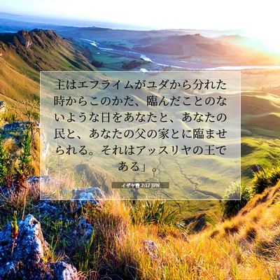 Picture 07 - イザヤ書 7:17 JPN - 主はエフライムがユダから分れた時 - Bible Verse Picture