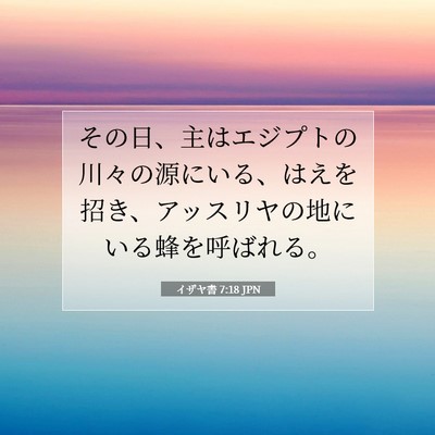 Picture 07 - イザヤ書 7:18 JPN - その日、主はエジプトの川々の源に - Bible Verse Picture