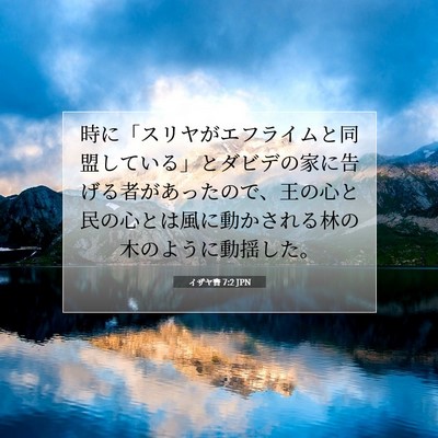 Picture 07 - イザヤ書 7:2 JPN - 時に「スリヤがエフライムと同盟し - Bible Verse Picture
