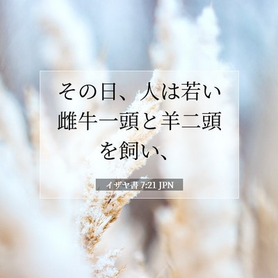 Picture 07 - イザヤ書 7:21 JPN - その日、人は若い雌牛一頭と羊二頭 - Bible Verse Picture