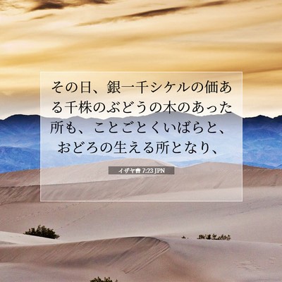Picture 07 - イザヤ書 7:23 JPN - その日、銀一千シケルの価ある千株 - Bible Verse Picture
