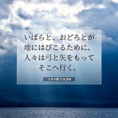 Picture 07 - イザヤ書 7:24 JPN - いばらと、おどろとが地にはびこる - Bible Verse Picture