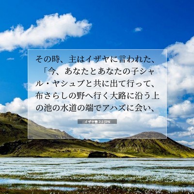 Picture 07 - イザヤ書 7:3 JPN - その時、主はイザヤに言われた、「 - Bible Verse Picture