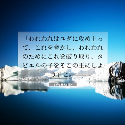 Picture 07 - イザヤ書 7:6 JPN - 「われわれはユダに攻め上って、こ - Bible Verse Picture
