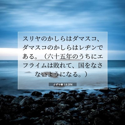 Picture 07 - イザヤ書 7:8 JPN - スリヤのかしらはダマスコ、ダマス - Bible Verse Picture