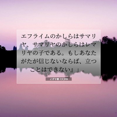 Picture 07 - イザヤ書 7:9 JPN - エフライムのかしらはサマリヤ、サ - Bible Verse Picture