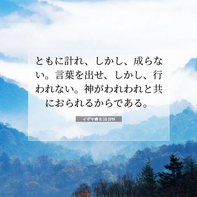 Picture 07 - イザヤ書 8:10 JPN - ともに計れ、しかし、成らない。言 - Bible Verse Picture