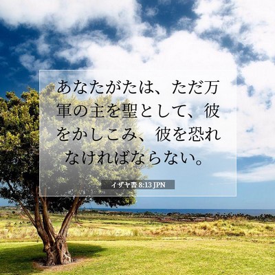 Picture 07 - イザヤ書 8:13 JPN - あなたがたは、ただ万軍の主を聖と - Bible Verse Picture