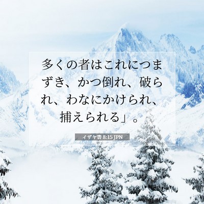 Picture 07 - イザヤ書 8:15 JPN - 多くの者はこれにつまずき、かつ倒 - Bible Verse Picture