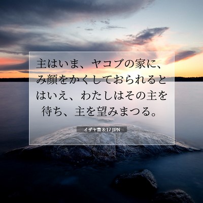 Picture 07 - イザヤ書 8:17 JPN - 主はいま、ヤコブの家に、み顔をか - Bible Verse Picture