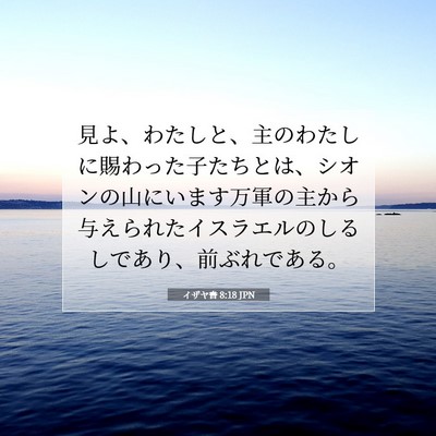 Picture 07 - イザヤ書 8:18 JPN - 見よ、わたしと、主のわたしに賜わ - Bible Verse Picture