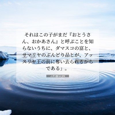 Picture 07 - イザヤ書 8:4 JPN - それはこの子がまだ『おとうさん、 - Bible Verse Picture