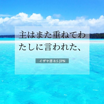 Picture 07 - イザヤ書 8:5 JPN - 主はまた重ねてわたしに言われた、 - Bible Verse Picture
