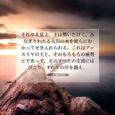 Picture 07 - イザヤ書 8:7 JPN - それゆえ見よ、主は勢いたけく、み - Bible Verse Picture