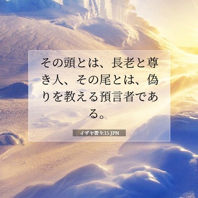Picture 07 - イザヤ書 9:15 JPN - その頭とは、長老と尊き人、その尾 - Bible Verse Picture