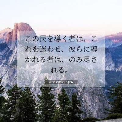 Picture 07 - イザヤ書 9:16 JPN - この民を導く者は、これを迷わせ、 - Bible Verse Picture