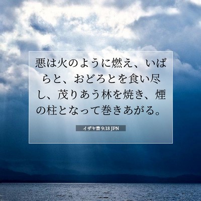 Picture 07 - イザヤ書 9:18 JPN - 悪は火のように燃え、いばらと、お - Bible Verse Picture