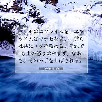 Picture 07 - イザヤ書 9:21 JPN - マナセはエフライムを、エフライム - Bible Verse Picture