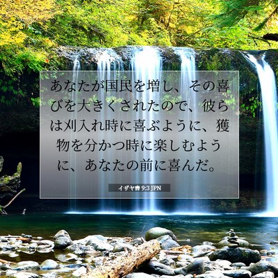 Picture 07 - イザヤ書 9:3 JPN - あなたが国民を増し、その喜びを大 - Bible Verse Picture