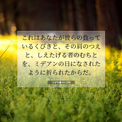 Picture 07 - イザヤ書 9:4 JPN - これはあなたが彼らの負っているく - Bible Verse Picture