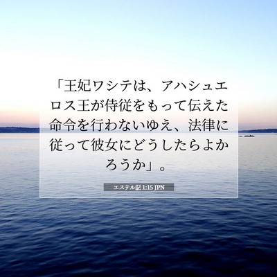 Picture 07 - エステル記 1:15 JPN - 「王妃ワシテは、アハシュエロス王 - Bible Verse Picture