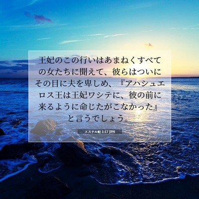 Picture 07 - エステル記 1:17 JPN - 王妃のこの行いはあまねくすべての - Bible Verse Picture