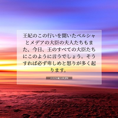 Picture 07 - エステル記 1:18 JPN - 王妃のこの行いを聞いたペルシャと - Bible Verse Picture