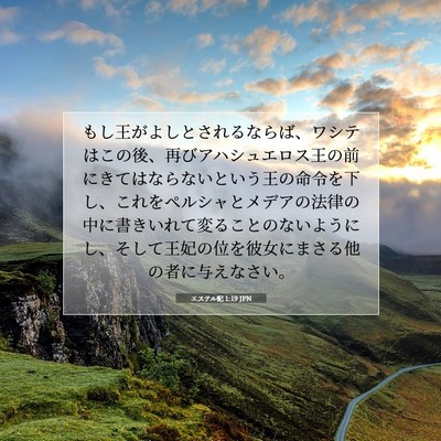 Picture 07 - エステル記 1:19 JPN - もし王がよしとされるならば、ワシ - Bible Verse Picture